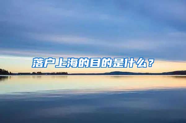 落户上海的目的是什么?