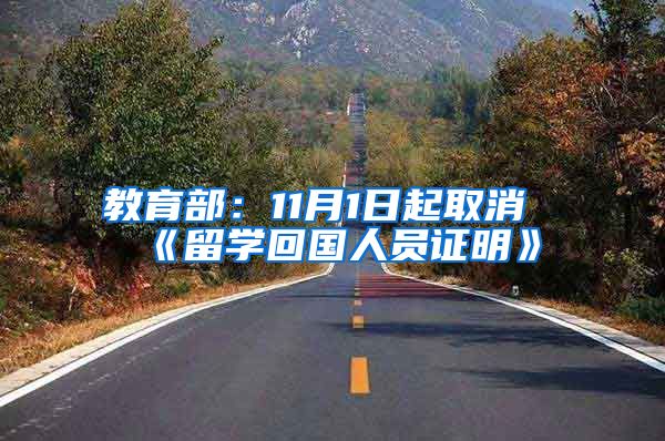 教育部:11月1日起取消《留学回国人员证明》