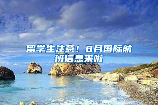 留学生注意!8月国际航班信息来啦