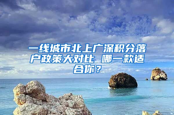 一线城市北上广深积分落户政策大对比 哪一款适合你？