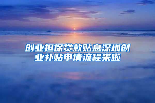 创业担保贷款贴息深圳创业补贴申请流程来啦