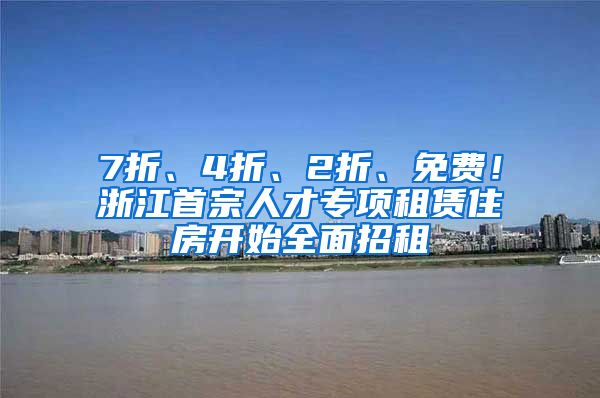 7折、4折、2折、免费！浙江首宗人才专项租赁住房开始全面招租