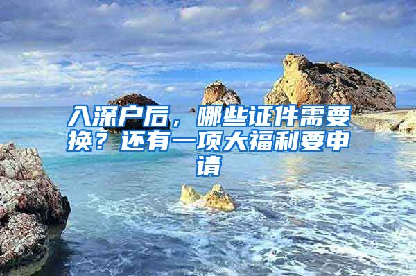 入深户后，哪些证件需要换？还有一项大福利要申请