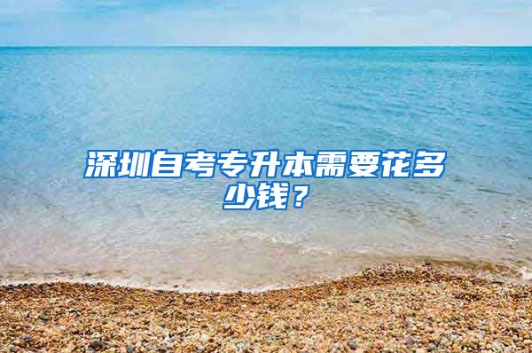 深圳自考专升本需要花多少钱?