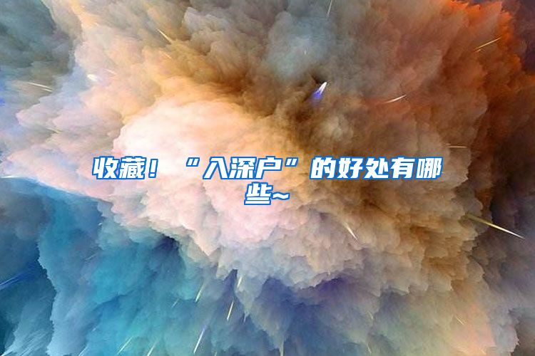 收藏！“入深户”的好处有哪些~