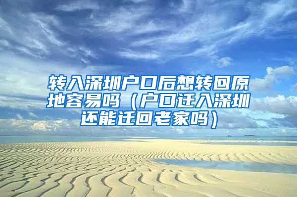 转入深圳户口后想转回原地容易吗（户口迁入深圳还能迁回老家吗）