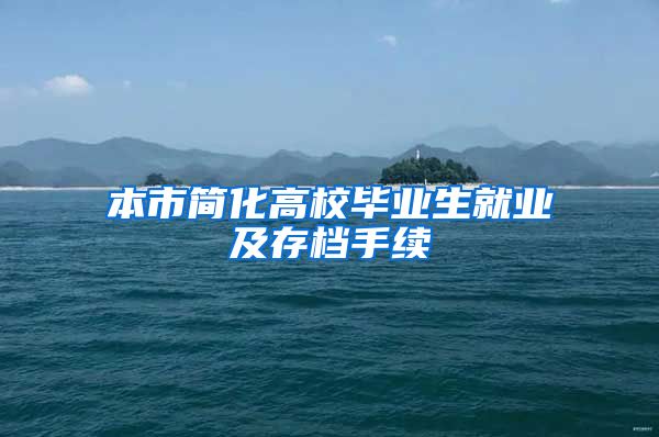 本市简化高校毕业生就业及存档手续