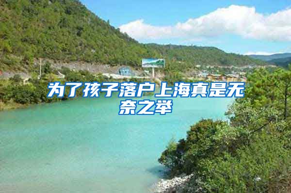 为了孩子落户上海真是无奈之举