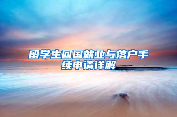 留学生回国就业与落户手续申请详解