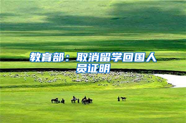 教育部:取消留学回国人员证明