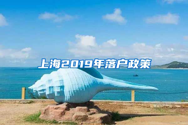 上海2019年落户政策