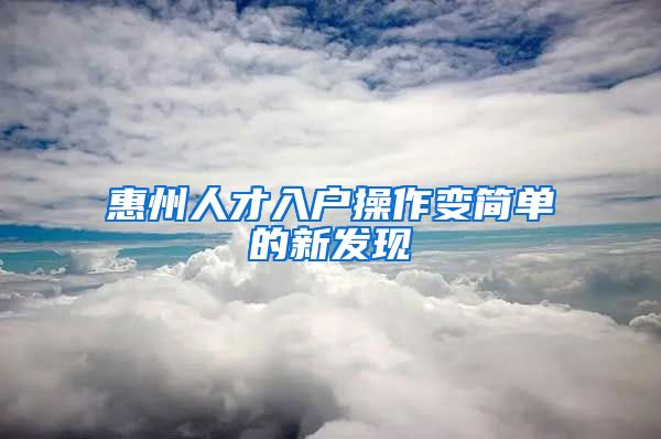 惠州人才入户操作变简单的新发现