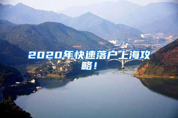 2020年快速落户上海攻略！