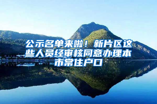 公示名单来啦！新片区这些人员经审核同意办理本市常住户口