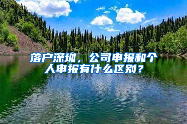 落户深圳，公司申报和个人申报有什么区别？