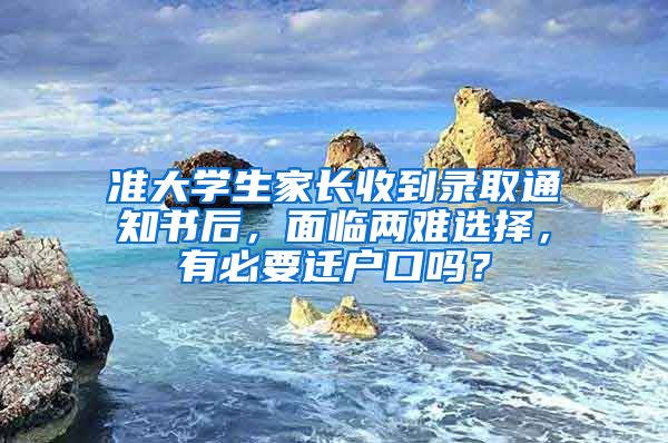准大学生家长收到录取通知书后，面临两难选择，有必要迁户口吗？