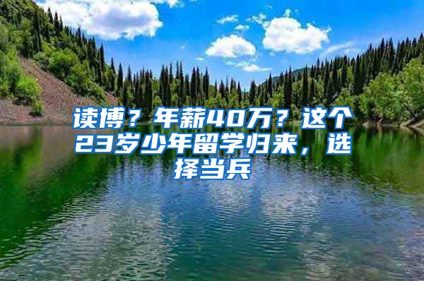 读博？年薪40万？这个23岁少年留学归来，选择当兵