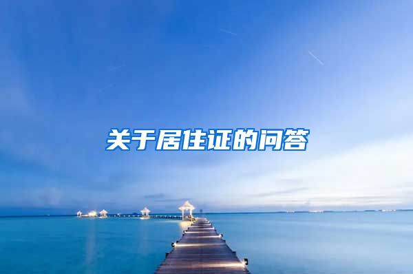 关于居住证的问答
