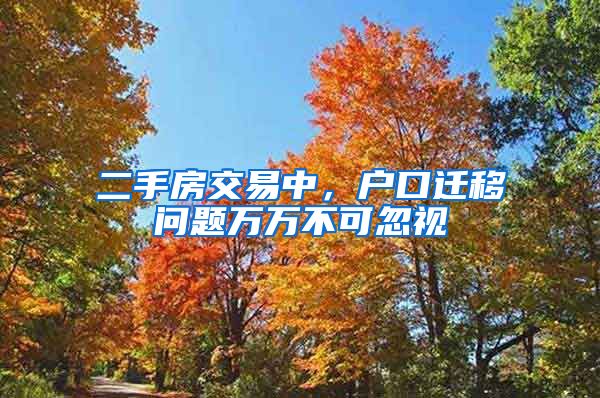二手房交易中,户口迁移问题万万不可忽视