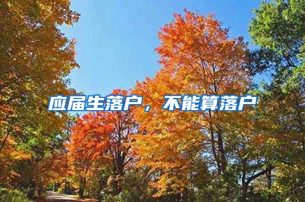 应届生落户,不能算落户