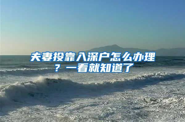 夫妻投靠入深户怎么办理？一看就知道了