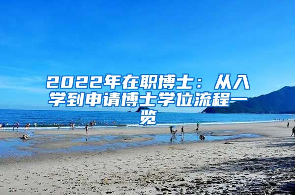 2022年在职博士：从入学到申请博士学位流程一览