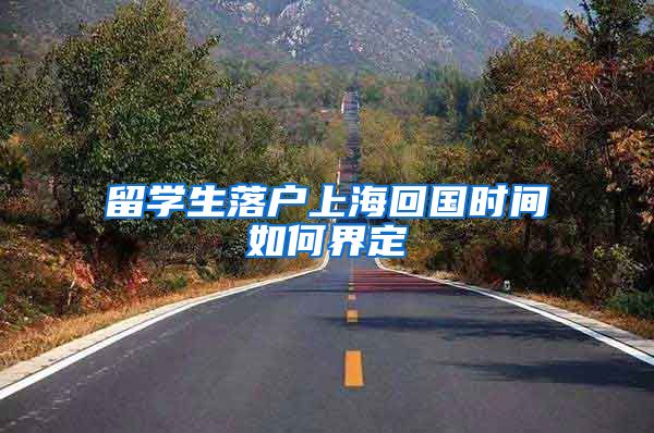 留学生落户上海回国时间如何界定