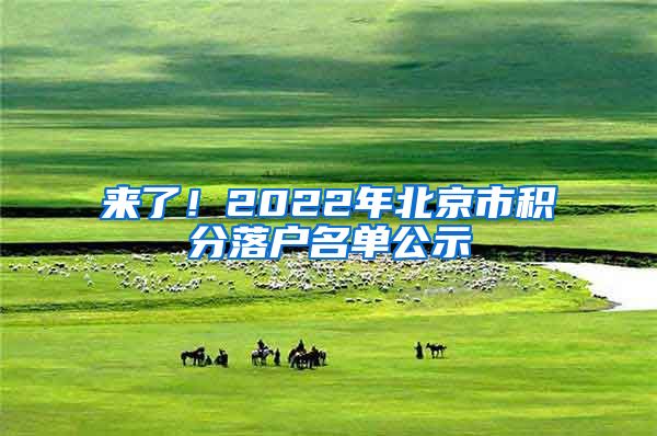 来了!2022年北京市积分落户名单公示