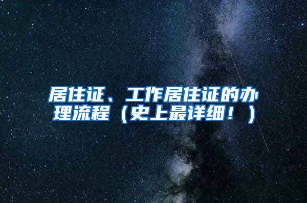 居住证、工作居住证的办理流程（史上最详细！）