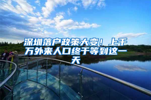 深圳落户政策大变！上千万外来人口终于等到这一天