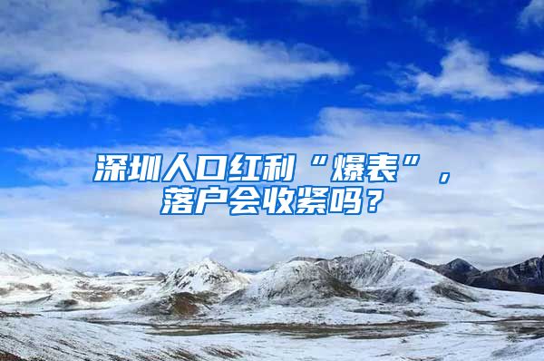 深圳人口红利“爆表”，落户会收紧吗？