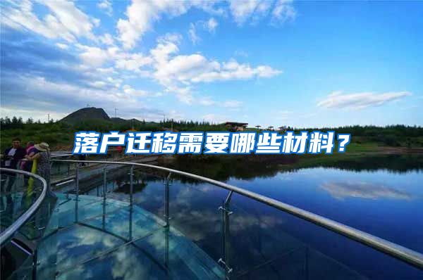落户迁移需要哪些材料?