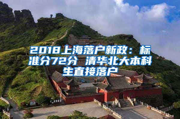 2018上海落户新政:标准分72分 清华北大本科生直接落户