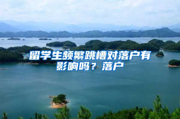 留学生频繁跳槽对落户有影响吗?落户