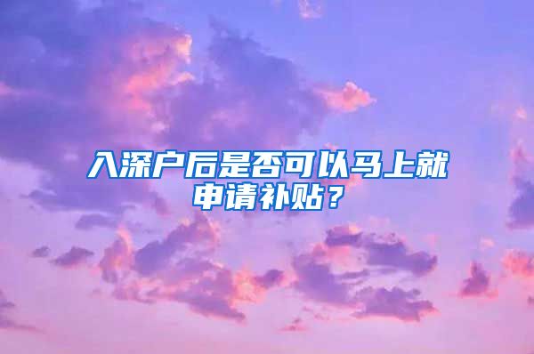入深户后是否可以马上就申请补贴?