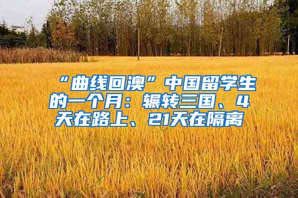 “曲线回澳”中国留学生的一个月：辗转三国、4天在路上、21天在隔离