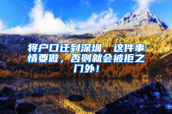 将户口迁到深圳,这件事情要做,否则就会被拒之门外!