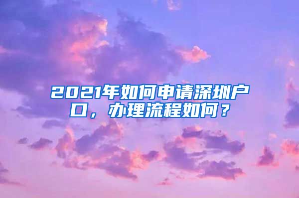 2021年如何申请深圳户口,办理流程如何?