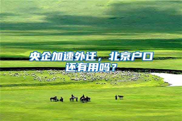 央企加速外迁，北京户口还有用吗？