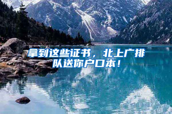 拿到这些证书，北上广排队送你户口本！