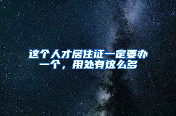 这个人才居住证一定要办一个，用处有这么多