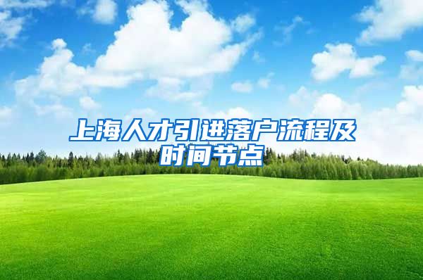 上海人才引进落户流程及时间节点