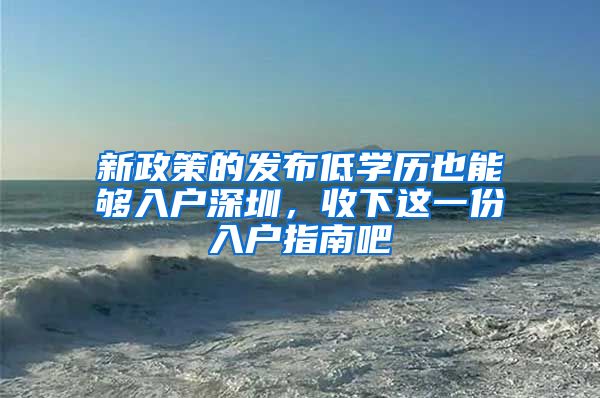 新政策的发布低学历也能够入户深圳,收下这一份入户指南吧
