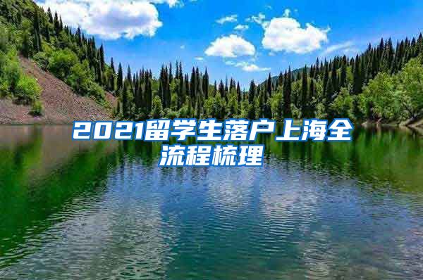 2021留学生落户上海全流程梳理