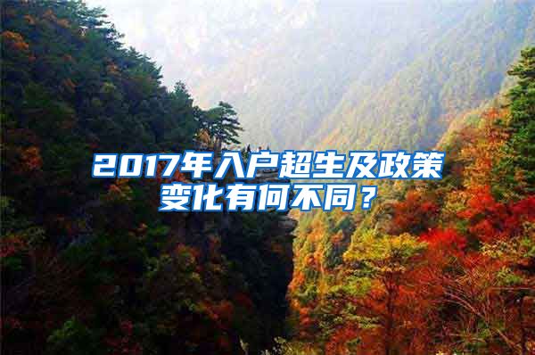2017年入户超生及政策变化有何不同？