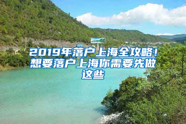 2019年落户上海全攻略！想要落户上海你需要先做这些