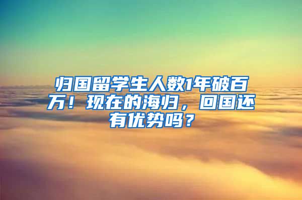 归国留学生人数1年破百万！现在的海归，回国还有优势吗？