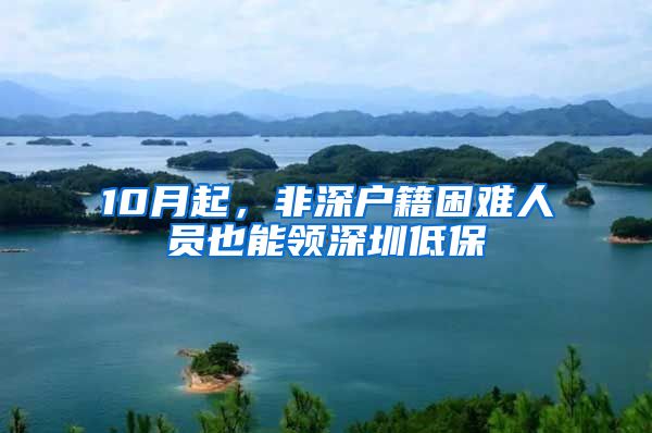 10月起,非深户籍困难人员也能领深圳低保