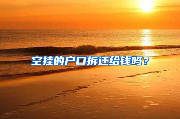 空挂的户口拆迁给钱吗？