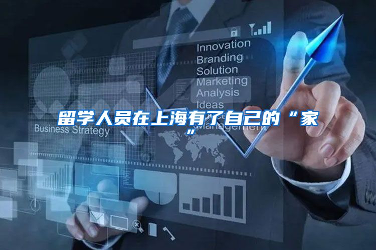 留学人员在上海有了自己的“家”